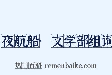 夜航船·文学部组词是什么意思的图片